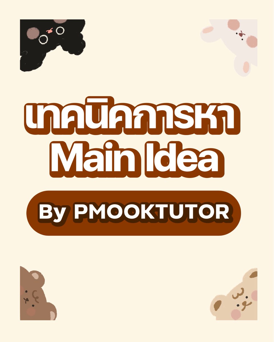 pmooktutor's tweet image. แจกทริค + วิธีการหา Main Idea 🌃 
อันนี้ออกสอบแน่ค่ะ มาอยู่แล้ว ดังนั้น ลองอ่านแล้วลองนำไปปรับใช้กันดูเลยค่ะ 
drive.google.com/file/d/10XQjgk…