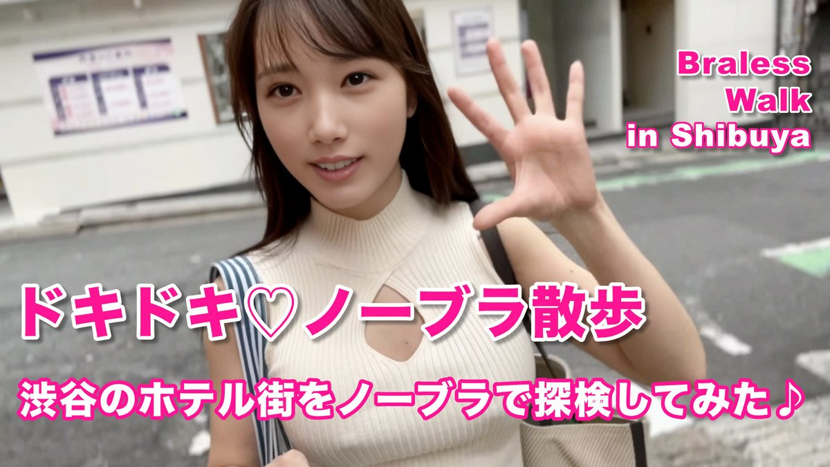 nut__me's tweet photo. 渋谷のホテル街を、まさかのノーブラで探検してみた…👙💨

道玄坂のホテル街って、昼間歩いてもなんか怪しくてスリルあるんだよね💦
ノーブラで歩いてみたら色んな意味で刺激的でした…w

▶️ https://t.co/L0n567unvI 
よかったら感想リプください♡

#ノーブラ散歩 #渋谷 #ホテル街 #ノーブラ女子 https://t.co/xDjTs8vXGo