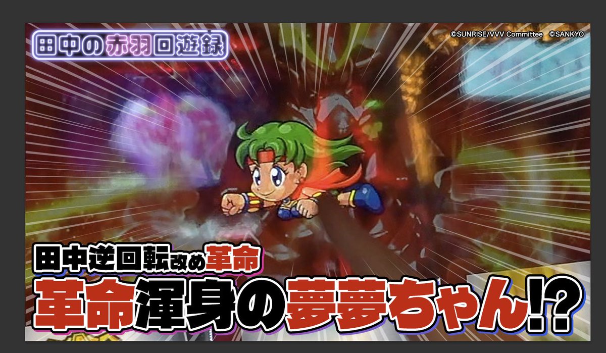 田中逆回転🎰 (@TKgyakukaiten) / Posts / X