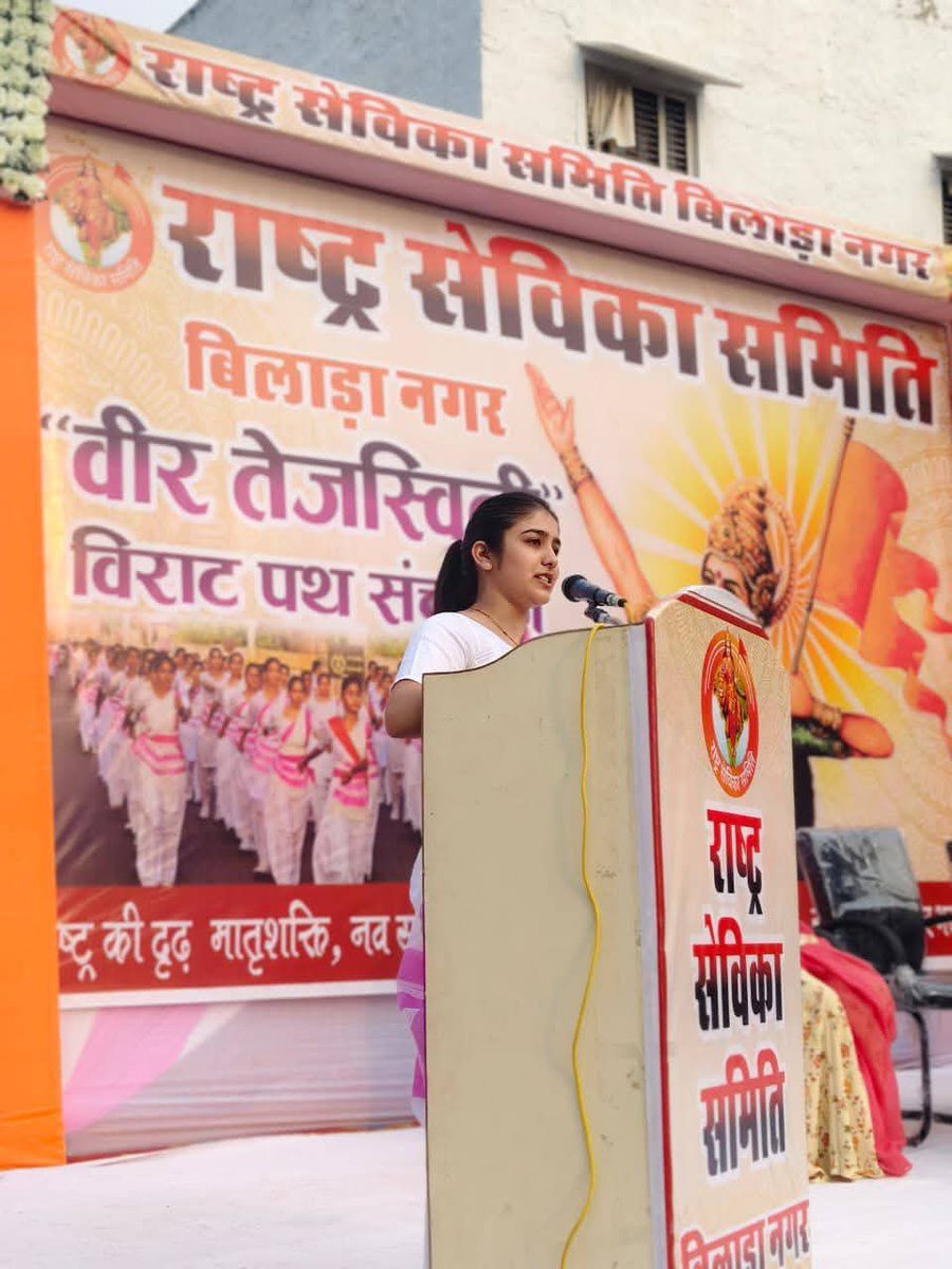 राष्ट्र सेविका समिति बिलाड़ा नगर द्वारा रविवार को शहर में भव्य "वीर तेजस्विनी" विराट पथ संचलन का आयोजन किया गया। 

घोष की ताल और सैकड़ों मातृशक्ति-तरुणियों की कदम से कदम मिलाते हुए निकले इस पथ संचलन से बीकानेर का वातावरण देशभक्ति से गूंज उठा।