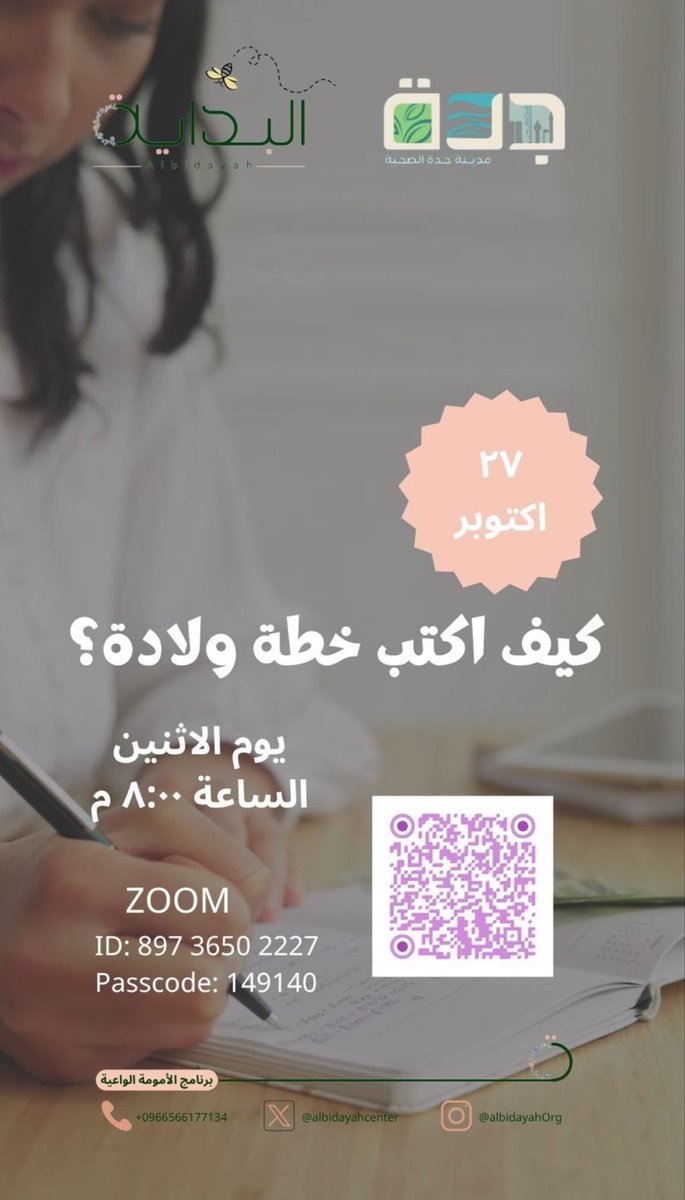 Albidayahcenter's tweet image. تُواصل اللقاءات التوعوية المجانية لشهر أكتوبر ضمن برنامج الأمومة الواعية 
📌 "طريقة كتابة خطة الولادة" 

🗓️ اليوم الأثنين 27 أكتوبر 2025
⏰ الساعة 8:00 مساءً
عبر ZOOM

🔗 رابط اللقاء:
us06web.zoom.us/j/89736502227?…

Meeting ID: 897 3650 2227
Passcode: 149140
🎙️ تقديم: أ. عائشة عسيري