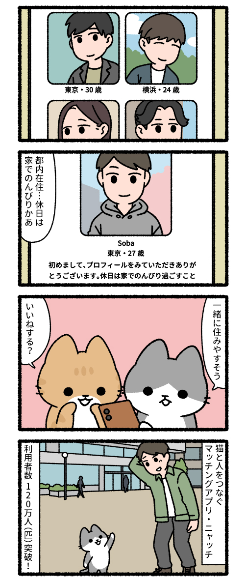 猫のマッチングアプリ