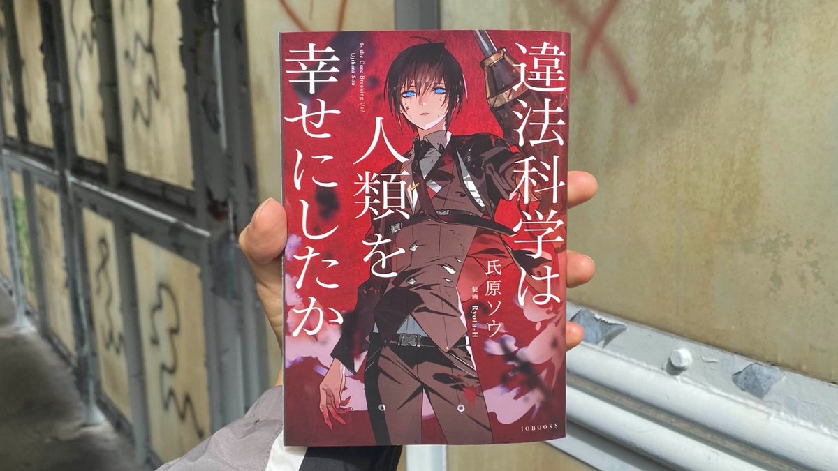 すっご～く簡単に言うと

・普通じゃ絶対できない危険な人体実験をやりまくって、人間の体を機械に変える技術まで手に入れちゃった裏社会で

・違法とはいえその技術に命を救われた元病人の主人公（性別不詳）が

・借りを返すため犯罪組織の新入りとして色々やらされる話です。

#文学フリマ東京