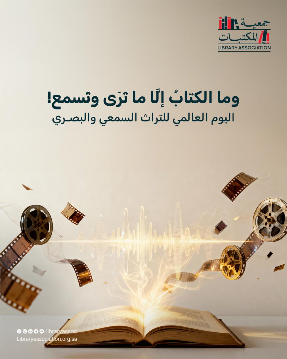 بالكتب نحفظ ماضينا لأجيال المستقبل، ففيها نطبع ما سمعناه ورأيناه ليبقى شاهدًا على تراثنا وإبداعنا عبر الزمن.

#اليوم_العالمي_للتراث_السمعي_والبصري
#جمعية_المكتبات