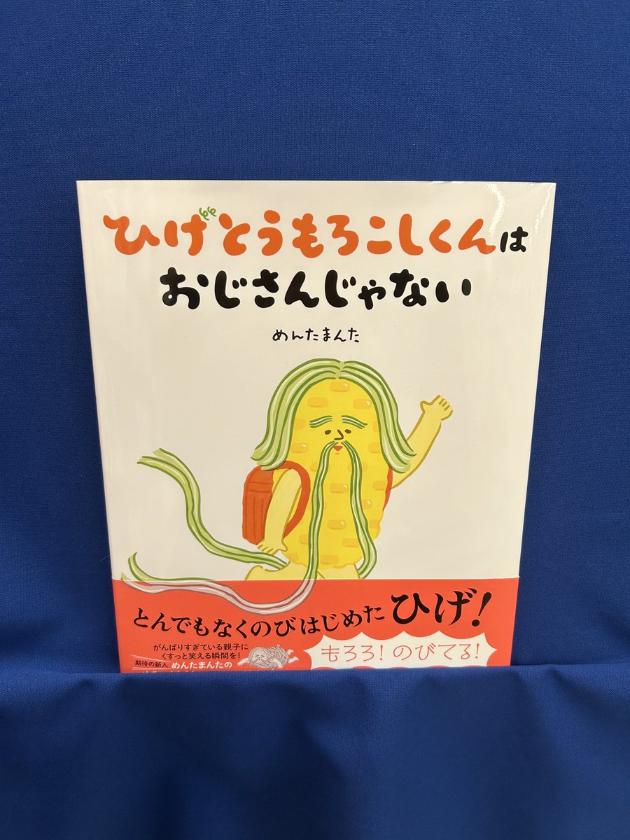 『ひげとうもろこしくんはおじさんじゃない』とうもろこしの、季節は変わるのに心だけ立ち止まったまま〜🎵なんです、、かわいすぎて下げることができないよ　もろっし