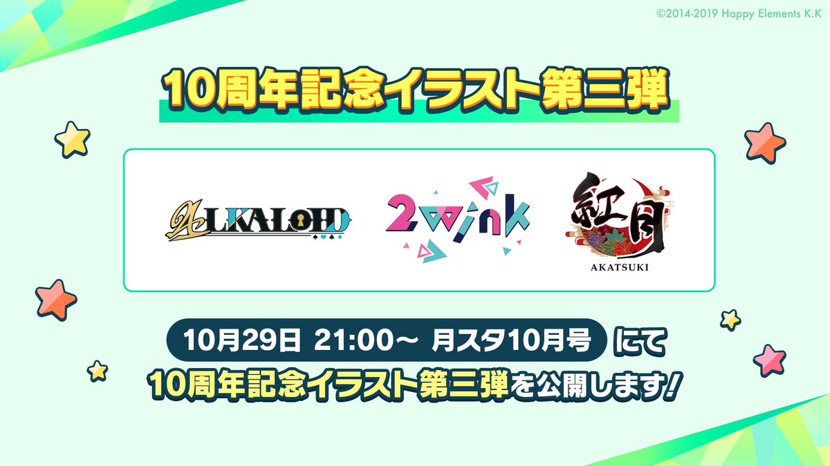 【お知らせ】

╭━━━━━━━━━━━━╮
　 　10周年記念イラスト
　  🎊 第三弾 公開決定！🎊
╰━━ｖ━━━━━━━━━╯

明日29日 21時〜
月スタ10月号にて公開予定です！

第三弾で登場するユニットは
🃏『ALKALOID』
🎧『2wink』
🌙『紅月』

#あんスタ