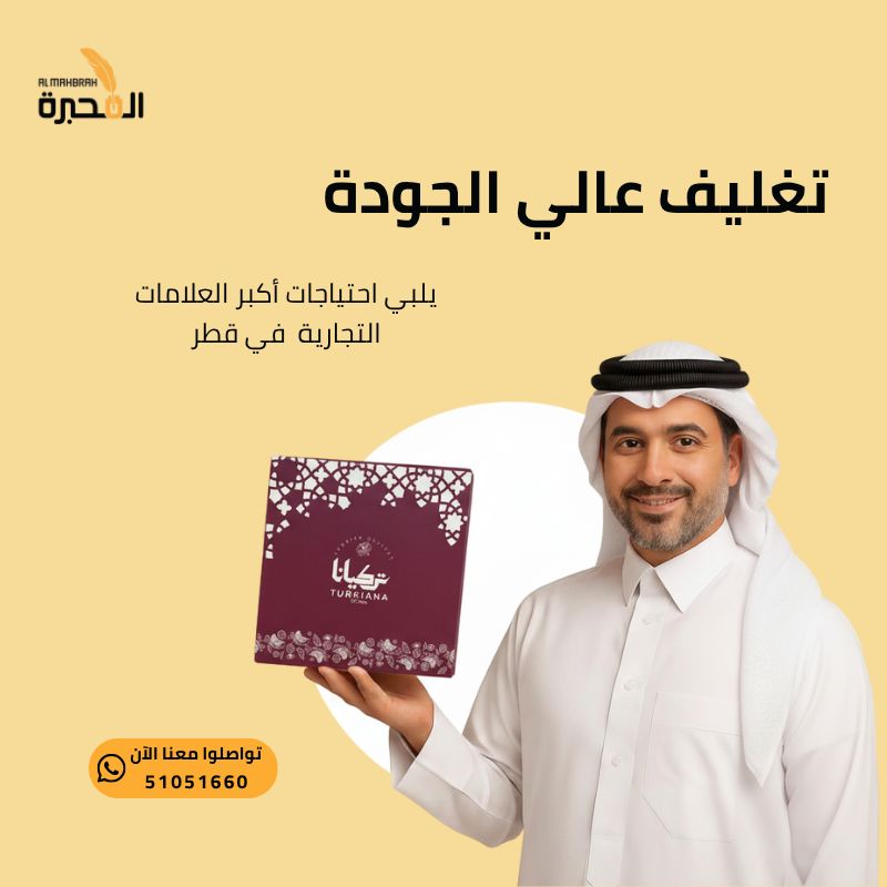 نفتخر بثقة أكبر العلامات التجارية في دولة قطر مثل تركيانا في خدمات المحبرة للتغليف وتنفيذ علب عالية الجودة تقدم منتجاتها كما يليق بجودتها
للطلبات والاستفسارات واتساب عبر 51051660
#صنع_في_قطر #المحبرة #مطابع #علب #بوكسات