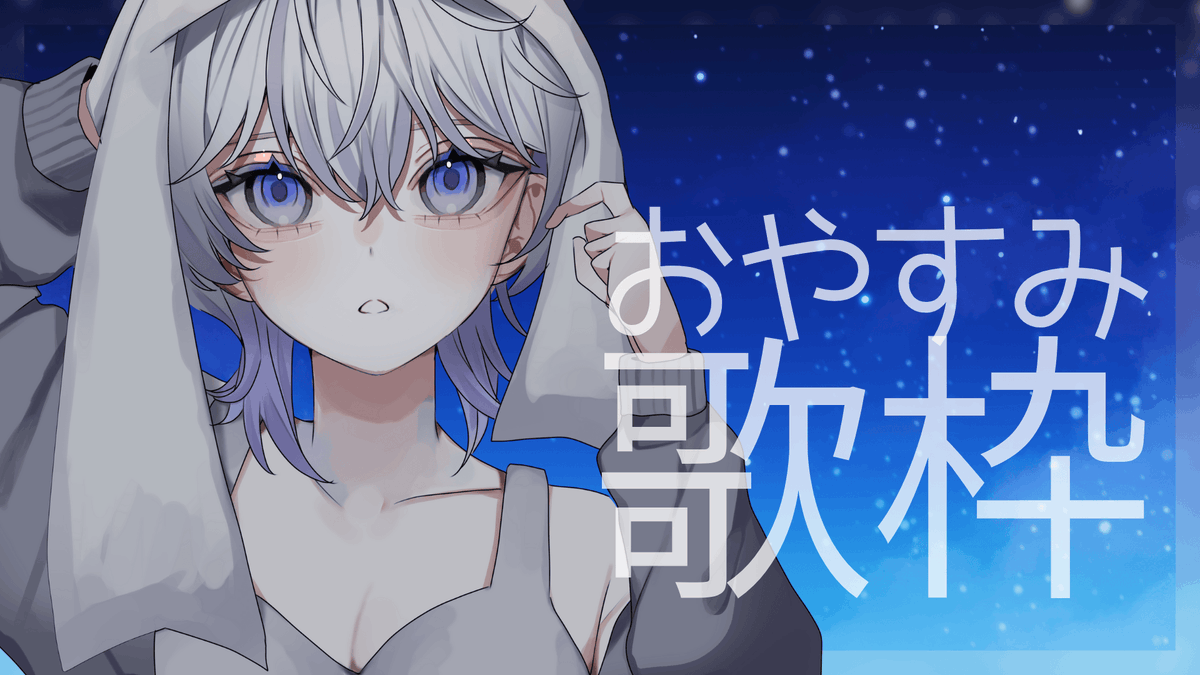 青星あお🌙不定期配信 on X