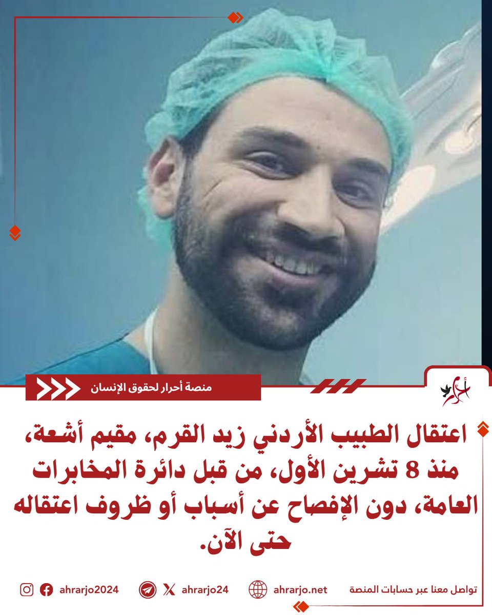 ahrarjo2024's tweet photo. اعتقال الطبيب الأردني زيد القرم، مقيم أشعة، منذ 8 تشرين الأول، من قبل دائرة المخابرات العامة، دون الإفصاح عن أسباب أو ظروف اعتقاله حتى الآن.

منصّة أحرار لحقوق الإنسان
‌https://t.co/MIuNxrWRoC https://t.co/OwaWGojhG0