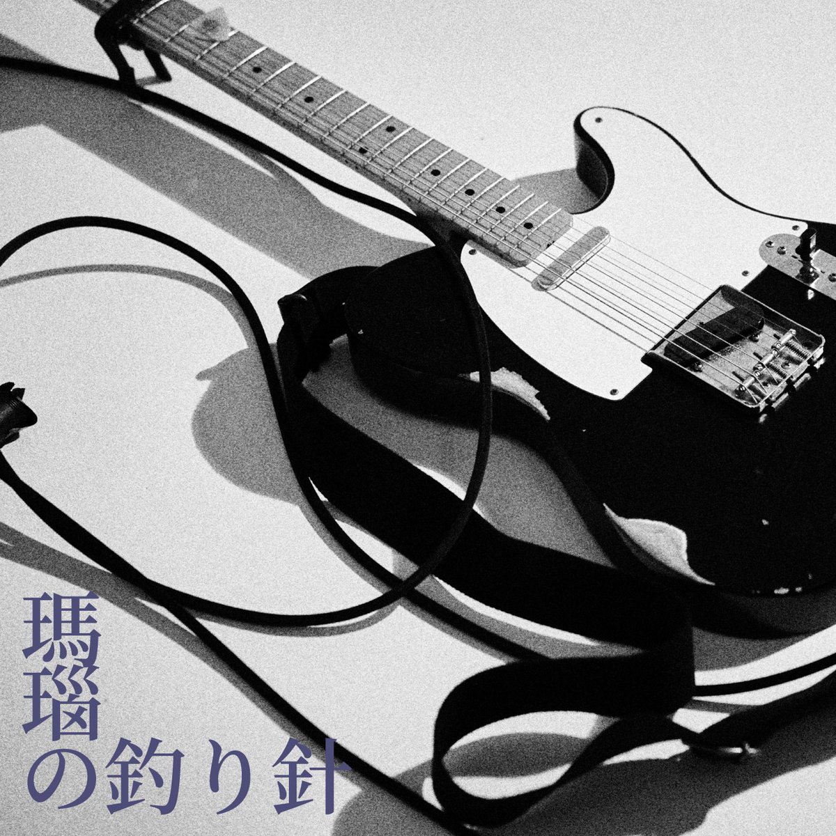 34_sanjushi's tweet image. 【配信開始】
本日より各種配信サイトにて瑪瑙の釣り針の配信を開始いたしました。

レコーディング:石川泰隆(Mannish Recording Studio)
(@ishikawaREC )
ミックス・マスタリング:松元凜太郎
(@whaleveil )
撮影:藤咲千明(@chiaki_f05 )

linkco.re/nZsTzP9f