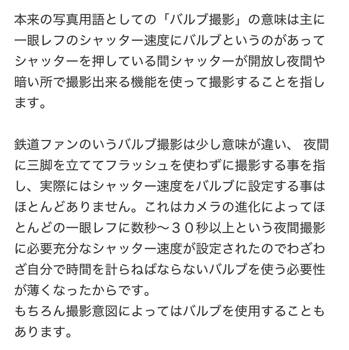 「バルブ撮影」
鉄道ファンだけ何で違うの？
