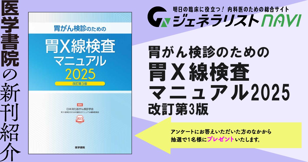 【10月新刊②】プレゼント対象本
🎁胃がん検診のための胃X線検査マニュアル2025 改訂第3版（編＝日本消化器がん検診学会 胃Ｘ線検診のための撮影法マニュアル編集委員会、3,850円）＜冊子版のみ
質の高い胃X線検診の実践を目指すために。応募は冒頭ポストのリンクから。