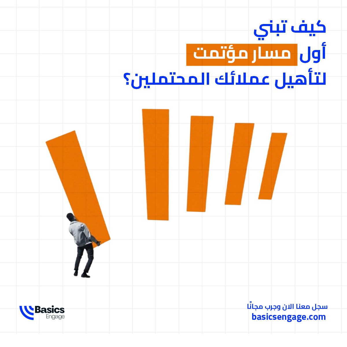 بناء الثقة مع عميل جديد يحتاج تواصلًا منهجيًا. مع أتمتة بيزكس يتم هذا المسار في ثلاث خطوات:
المحفز: تسجيل مستخدم جديد
التسلسل: 3-5 رسائل ترحيبية خلال أسبوعين
الهدف: وصول المستخدم للتحدث مع المبيعات
هذا النظام يضمن تجربة قيمة، دون أي تدخل يدوي.
جربه مجانًا. basicsengage.com/register