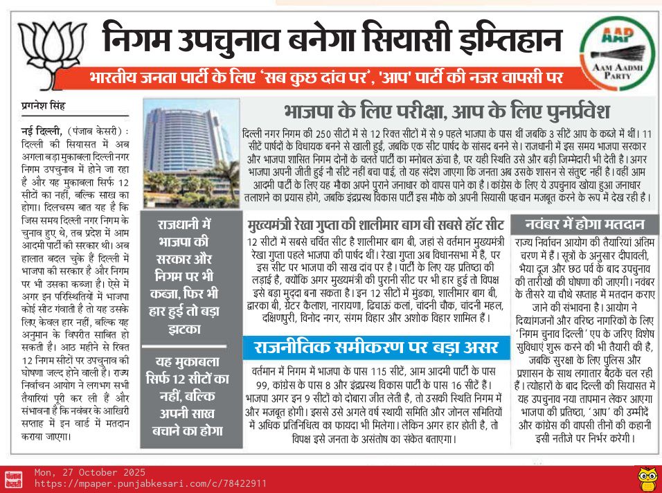 pragnesh_singh's tweet image. दिल्ली निगम उपचुनाव: सियासी इम्तिहान तय! भाजपा के लिए ‘साख का सवाल’, तो ‘आप’ की नजर वापसी पर। 12 सीटों पर नवंबर में मुकाबला तय, राजधानी की सियासत में फिर चढ़ेगा पारा! मुख्यमंत्री @gupta_rekha की पुरानी सीट शालीमार बाग बी बनी सबसे हॉट वार्ड 🔥

#DelhiPolitics #MCDBypoll #BJPvsAAP