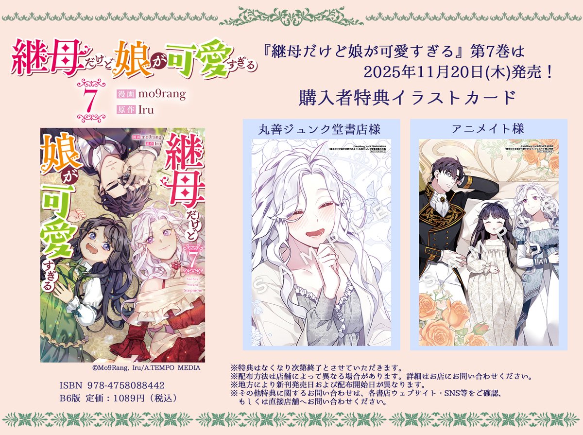 継母だけど娘が可愛すぎる　イラストカード4枚 継母だけど娘が可愛すぎる １ 特典付き（カラフルハピネス） Ｉｒｕ