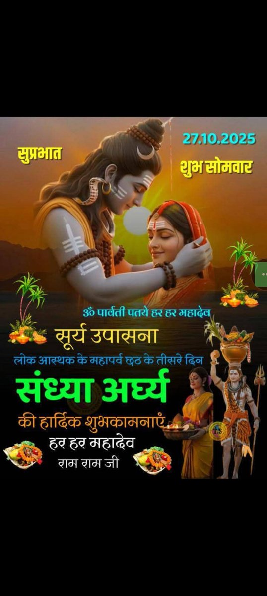 लोक आस्था के महापर्व, छठ पूजा की आप सभी को हार्दिक शुभकामनाएं।

 छठी मैया का आशीर्वाद आप सभी पर सदा बना रहे और आपका जीवन सुख, समृद्धि और स्वास्थ्य से परिपूर्ण हो।
जय छठी मैया 🙏
#ChatthPuja
#जय_छठी_मईया