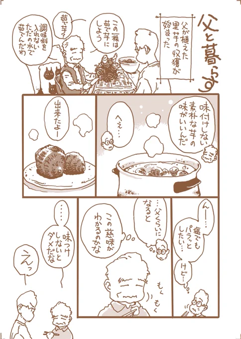 50枚め
なんだかんだ父が1番好きな食べ物じゃないかと思う里芋の話ですが

父が言う茹で芋も
実は塩くらい入ってたんじゃないかなぁ…

#父と暮らす
#おじさんとおじいさん
#漫画が読めるハッシュタグ 
#コミックエッセイ 