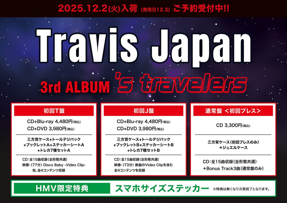 Travis Japan】 3rd Album『's travelers』が12/3に発売🍓✨ 収録内容