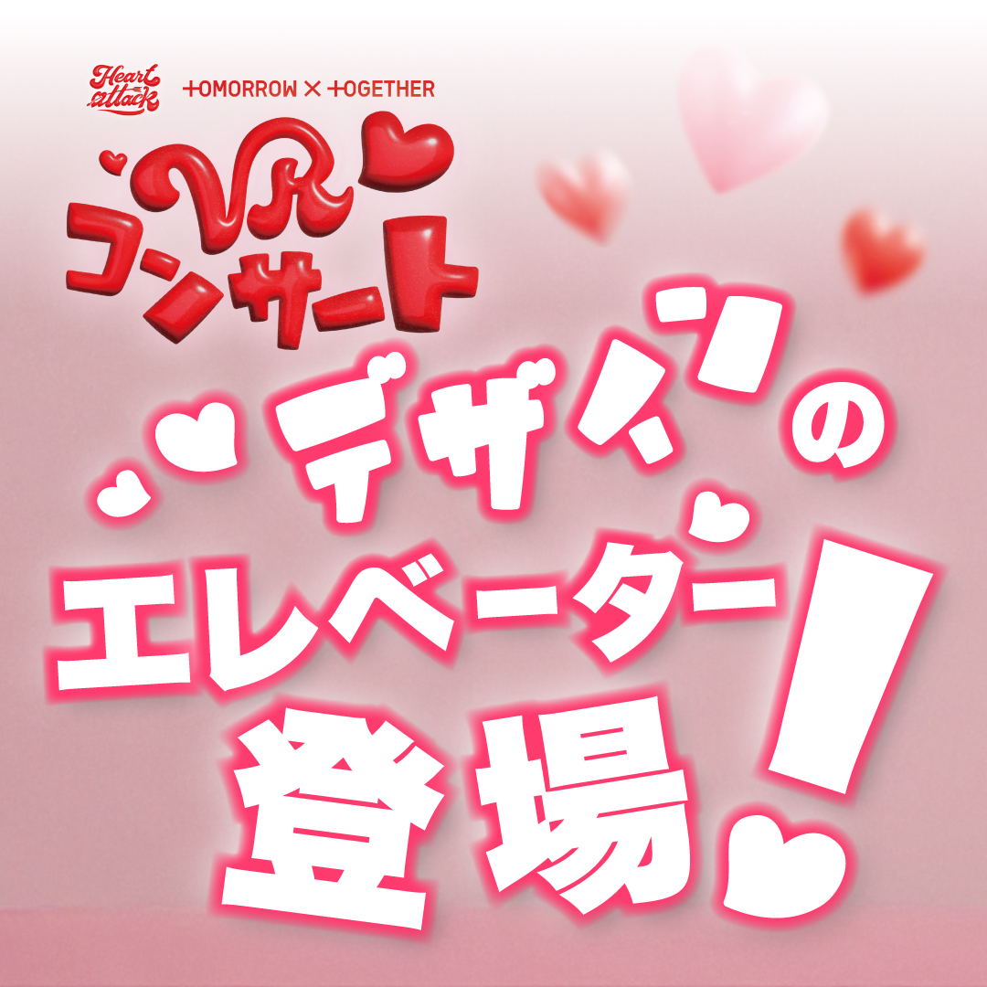 11/6(木)まで】 「TOMORROW X TOGETHER VR CONCERT : HEART ATTACK」が