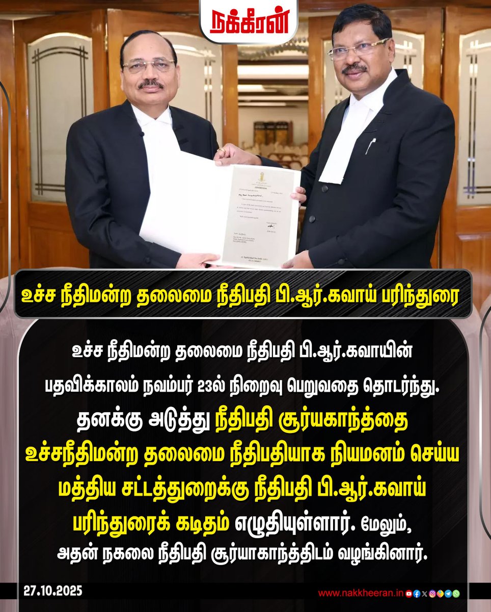 nakkheeranweb's tweet image. நீதிபதி சூர்யகாந்த்தை உச்சநீதிமன்ற தலைமை நீதிபதியாக நியமனம் செய்ய மத்திய சட்டத்துறைக்கு நீதிபதி பி.ஆர்.கவாய் பரிந்துரை

#SupremeCourt #cjibrgavai #BRGavai