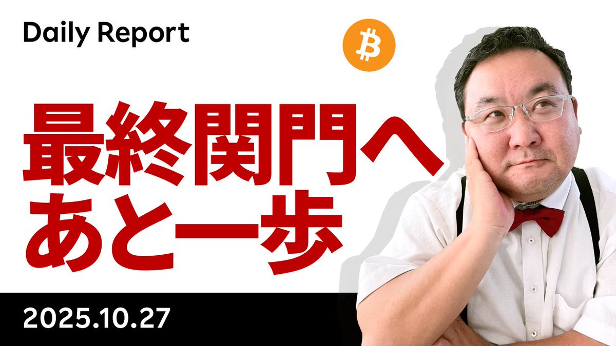 YouTube「ビットコイン、底入れの最終関門11.6万ドル目前、やはり週末に動いた」です。「CPI、米中通商協議、政府閉鎖、この週末がヤマ」と申し上げたうち、CPIは低め、100％関税もレアアース規制も先延ばしとなり、2勝1敗。今週はFOMCと米中首脳会談の木曜日がヤマで  ...