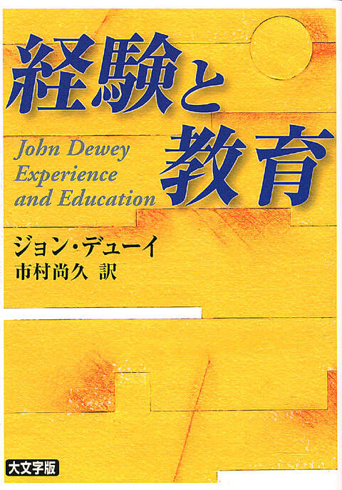 【学術文庫1680】
経験と教育
ジョン・デューイ、市村尚久

子どもの才能と個性を切り拓く教育とはどのようなものか？

子ども自身の経験が好奇心を喚起し、独創力を高め、強力な願望や目的を創出し、能動的成長を促す！
とにかく自由奔放に活動させればよいというのは誤った経験主義だ！
