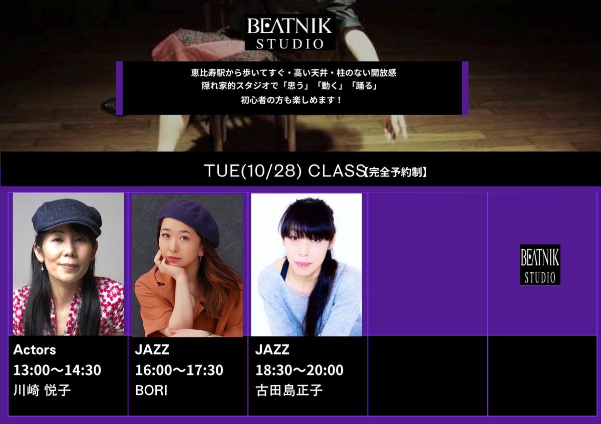 10/28(火)のレッスンはこちらです！

13:00~アクターズメソッド　川崎悦子
16:00~JAZZ　BORI
18:30~JAZZ　古田島正子

レッスンのご予約は、
プロフィールのリンクからお願いします。

#beatnikstudio 
#ダンス #恵比寿 #JAZZ
#川崎悦子 #BORI #古田島正子