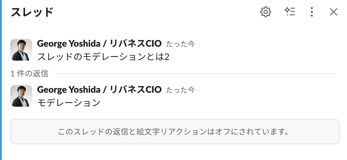 #Slack のスレッドモデレーション機能って前からありましたっけ