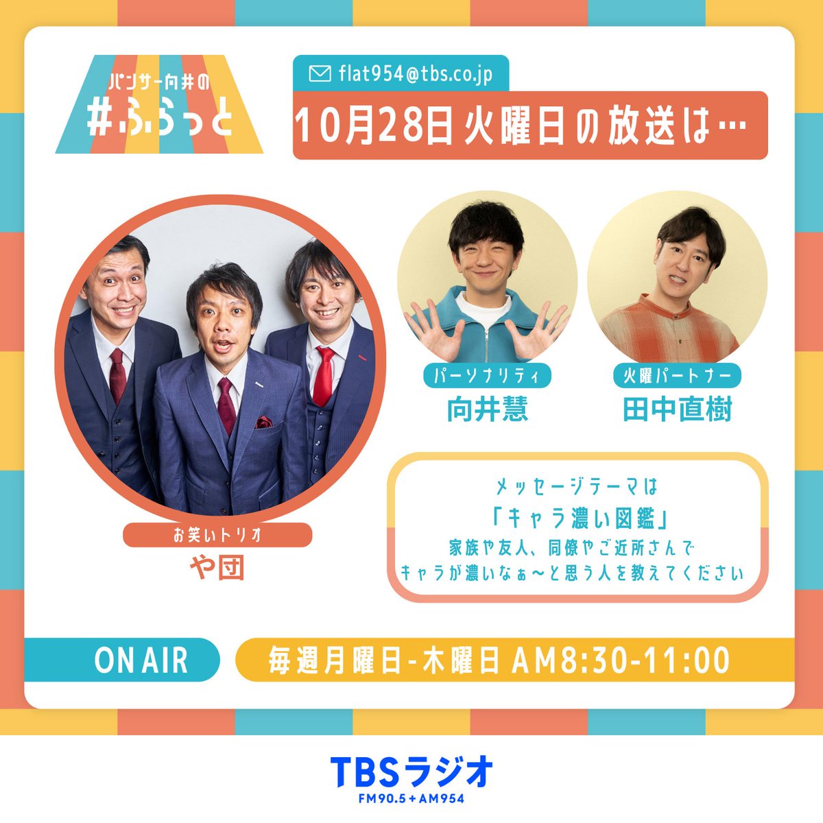 flat954's tweet image. 明日10月28日（火）の #ふらっと954 📻

✉️9時台のゲストは、キングオブコント2025準優勝！お笑いトリオ・や団。や団の３人への質問お待ちしています。

✉️メッセージテーマは、「キャラ濃い図鑑」…