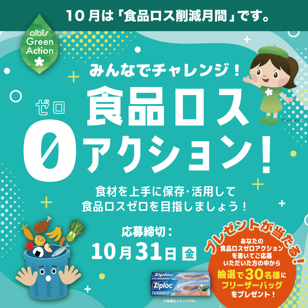 zero_kanazawa's tweet photo. 環境にやさしい取り組みのご紹介✨
アルビス株式会社　様  

アルビスでは「みんなでチャレンジ！食品ロスゼロアクション！」を10月末まで実施中です！
あなたの“ゼロアクション”を書いて、ご応募いただいた方の中から抽選で30名様にフリーザーバッグをプレゼントします！
＃金沢市 https://t.co/v3IePBklFz