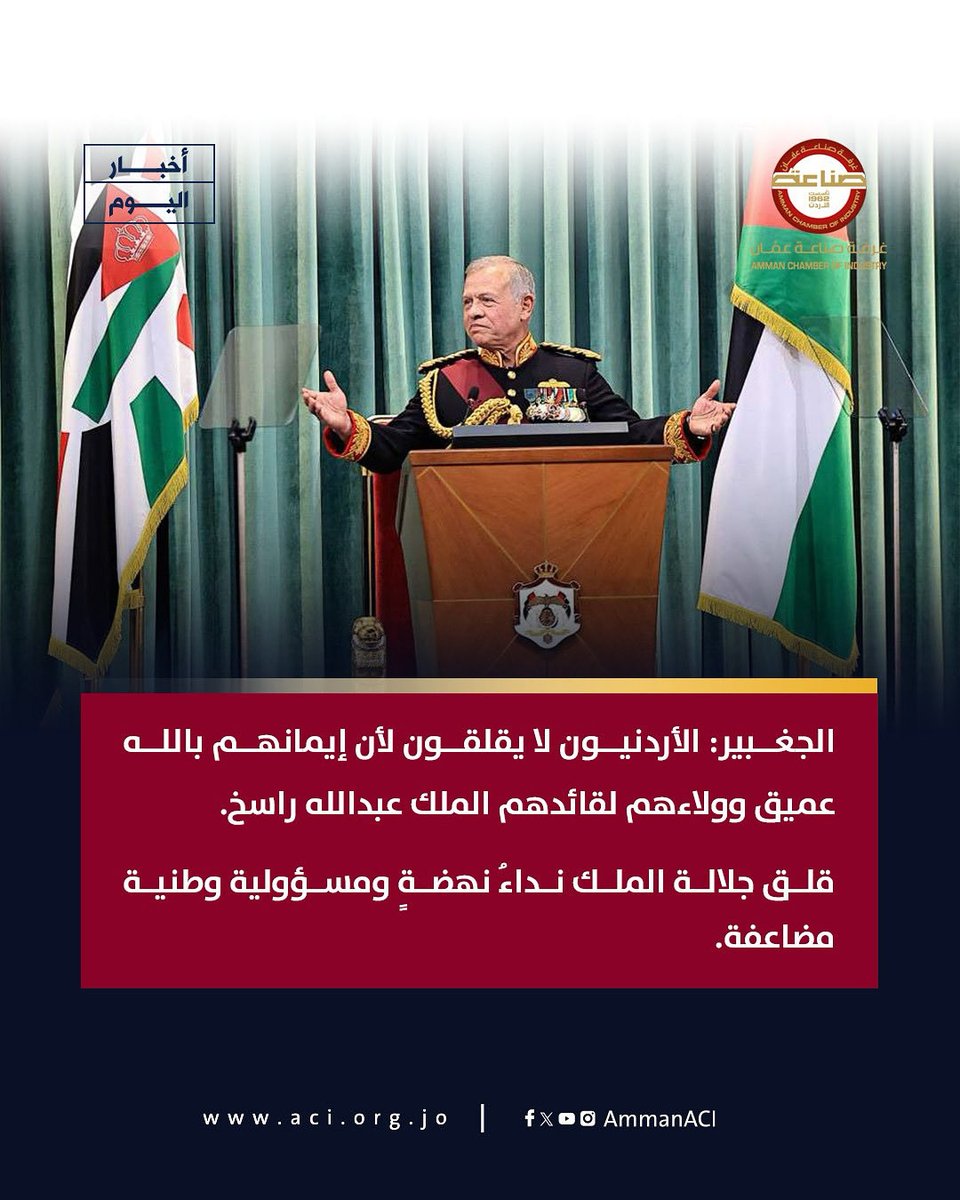 الجغبير: الأردنيون لا يقلقون لأن إيمانهم بالله عميق وولاءهم لقائدهم الملك عبدالله راسخ 

الجغبير: قلق جلالة الملك نداءُ نهضةٍ ومسؤولية وطنية مضاعفة

للتفاصيل..
aci.org.jo//News/key_news…

#صناعة_عمان #خطاب_العرش