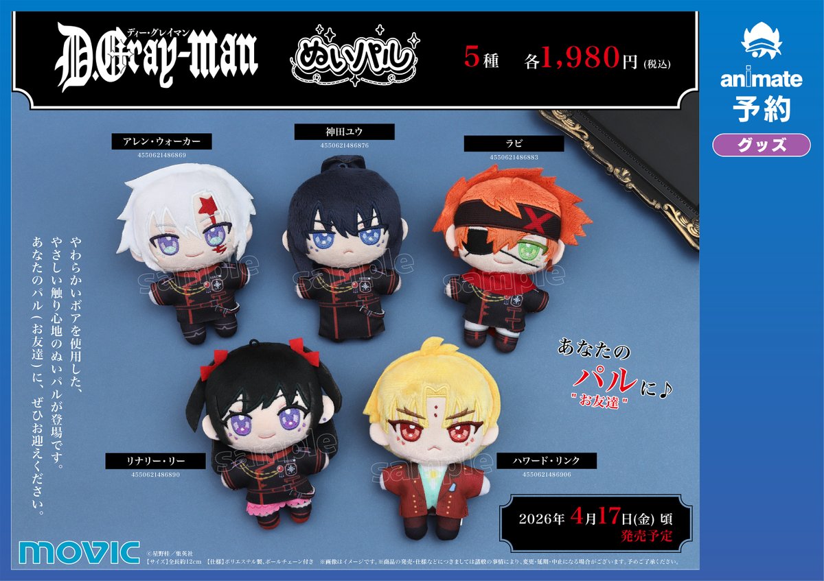 グッズ予約情報】 『D.Gray-man』より、 2026/4/17 発売予定 ぬいパル