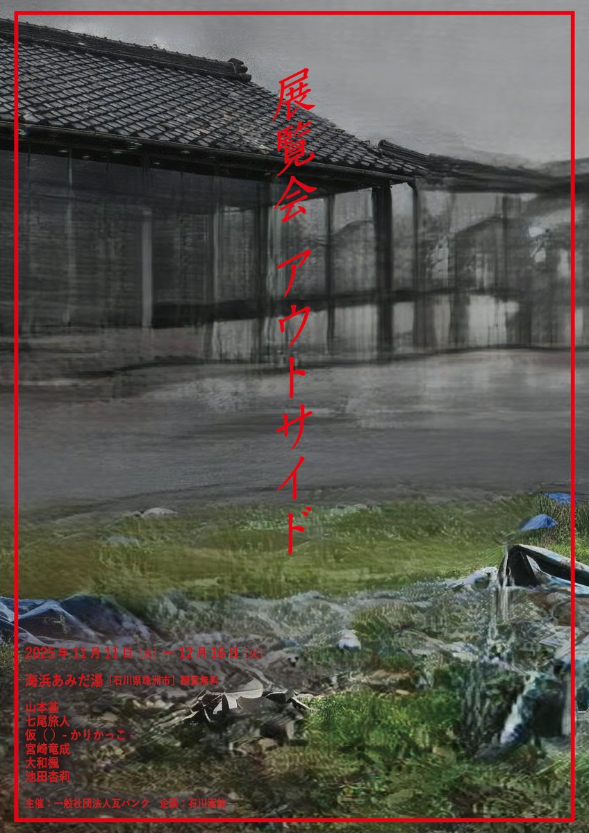 救出した能登瓦をテーマにした展覧会『アウトサイド』が11月11日から石川・珠洲の銭湯「海浜あみだ湯」で開催
cinra.net/article/202510…

出品作家は山本基、七尾旅人、仮（ ）-かりかっこ-、宮崎竜成、大和楓、池田杏莉。七尾旅人のライブも。