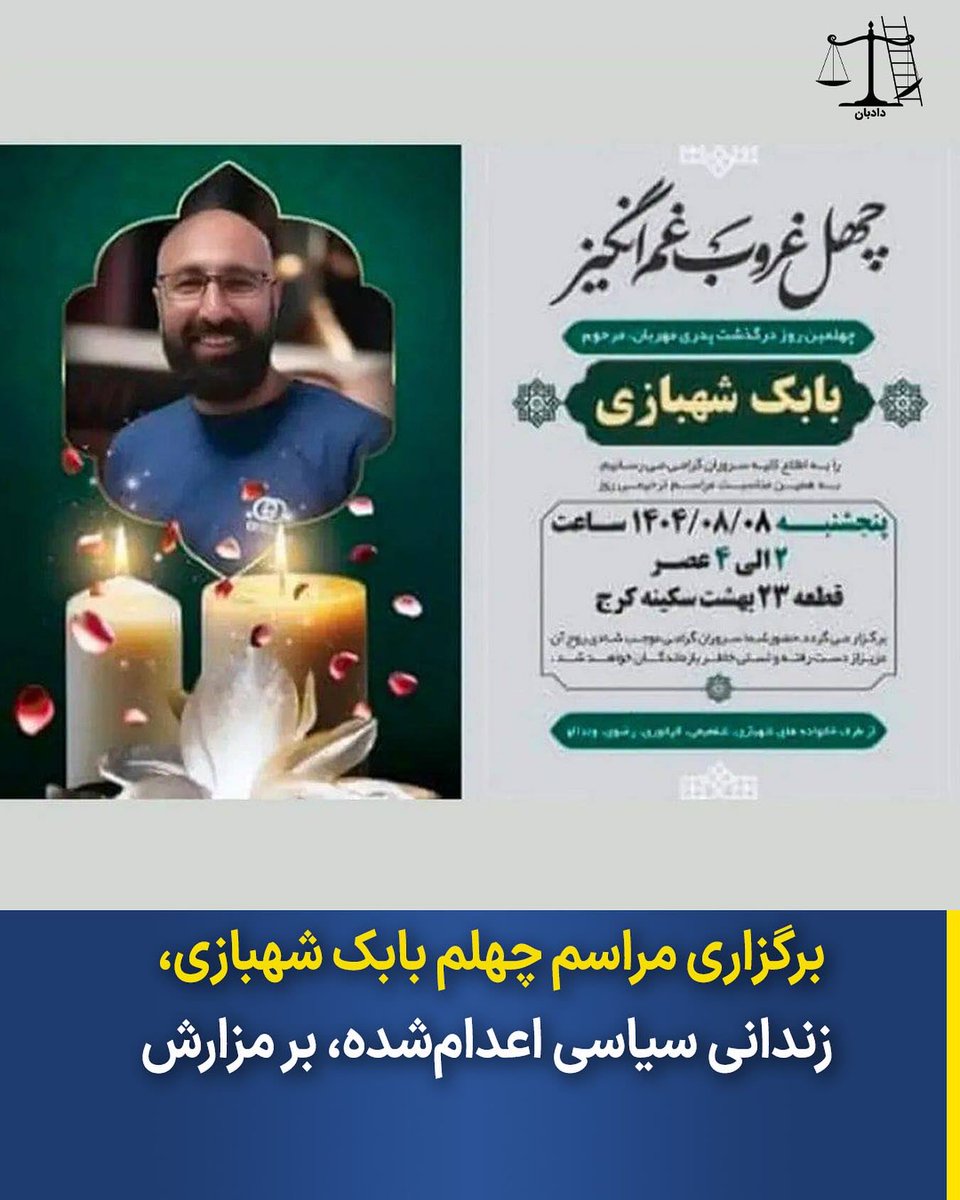 برگزاری مراسم چهلم بابک شهبازی، زندانی سیاسی اعدام‌شده، بر مزارش

روز پنج‌شنبه ۸ آبان، مراسم چهلم بابک شهبازی، زندانی سیاسی، برمزارش برگزار می‌شود.

بابک شهبازی، با اتهام جاسوسی، و بدون دادرسی عادلانه اعدام شد.

#بابک_شهبازی #دادبان