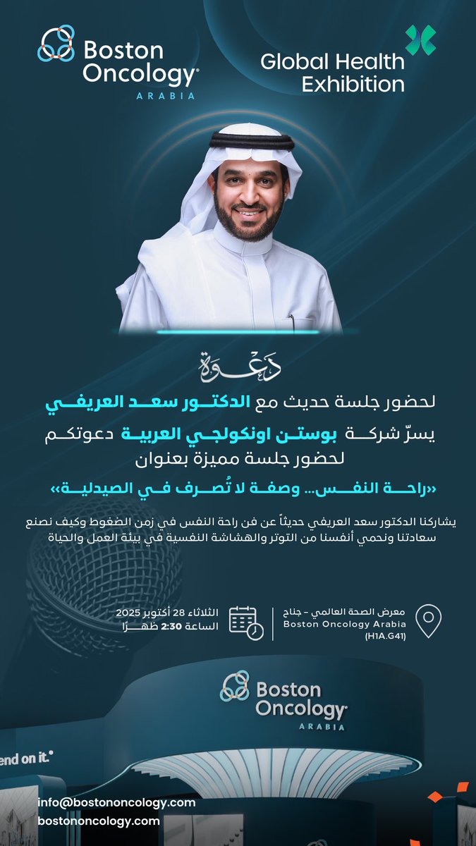 هل تعلم أن في داخلك صيدلية عظيمة ربما لم تستفد منها من قبل!
سأدلك على هذه الصيدلية، وكيف تتغير بها حياتك، وذلك في حديثي غداً الثلاثاء 2025/10/28 (الساعة: 2:30 ظهراً) بجناج شركة بوستن اونكولوجي العربية، المشاركة في #معرض_الصحة_العالمي
جناح الشركة: H1A.G41
ألقاكم غداً في حديث يهمك.