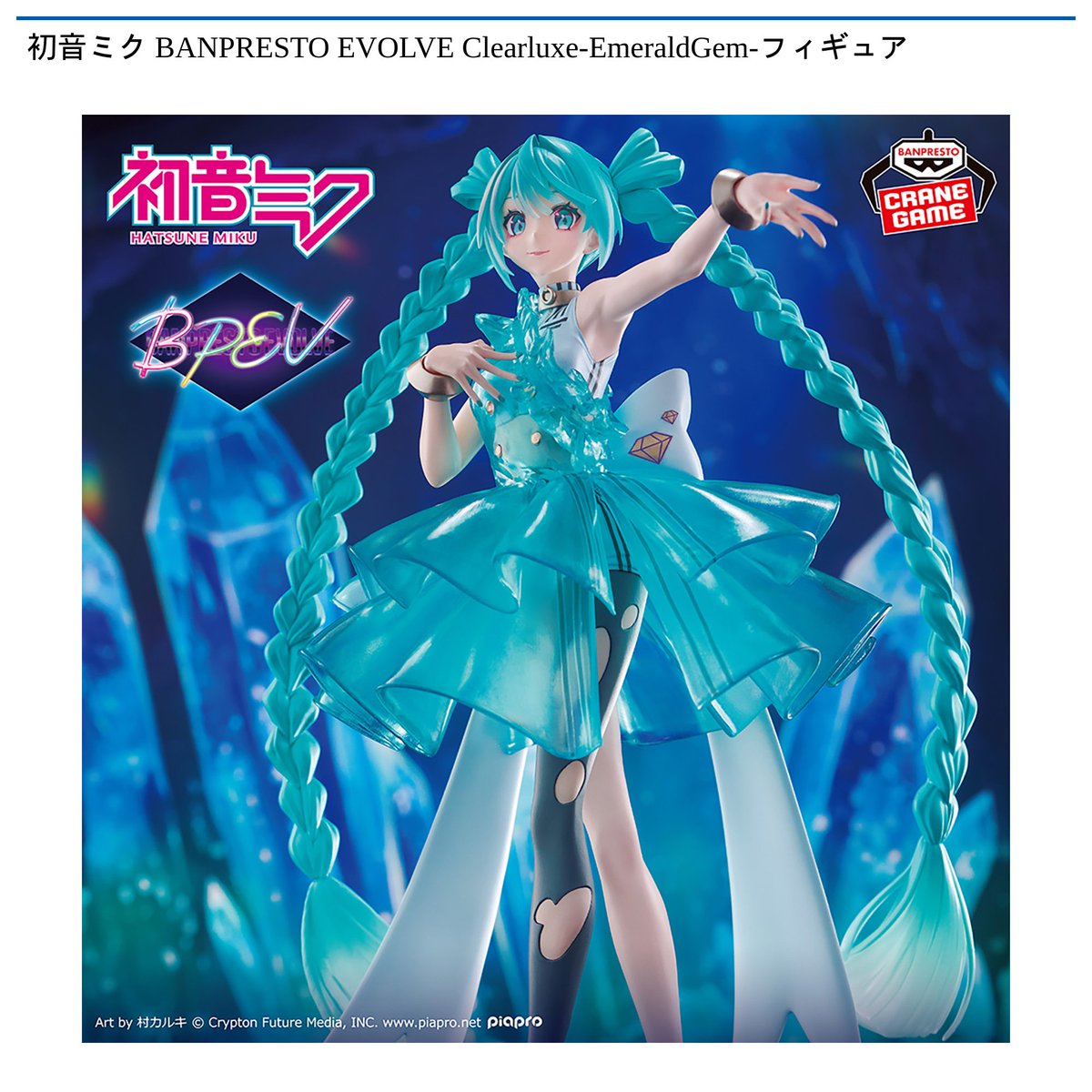 景品情報】『初音ミク BANPRESTO EVOLVE Clearluxe-EmeraldGem