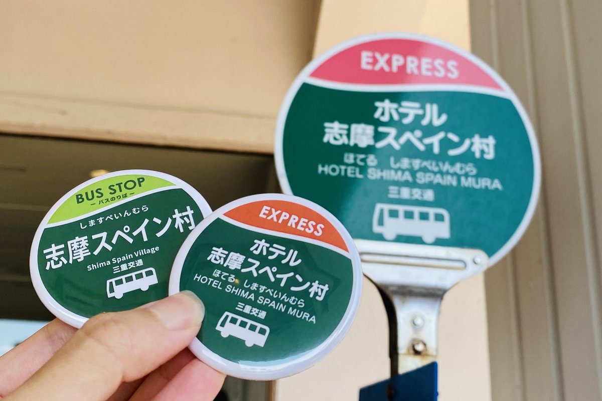 バス停留所看板の缶バッジ㊗️再販🎉うれしいです( *ˊ˘ˋ* )新発売のホテル志摩スペイン村バージョンもかわいい〜🚌💕