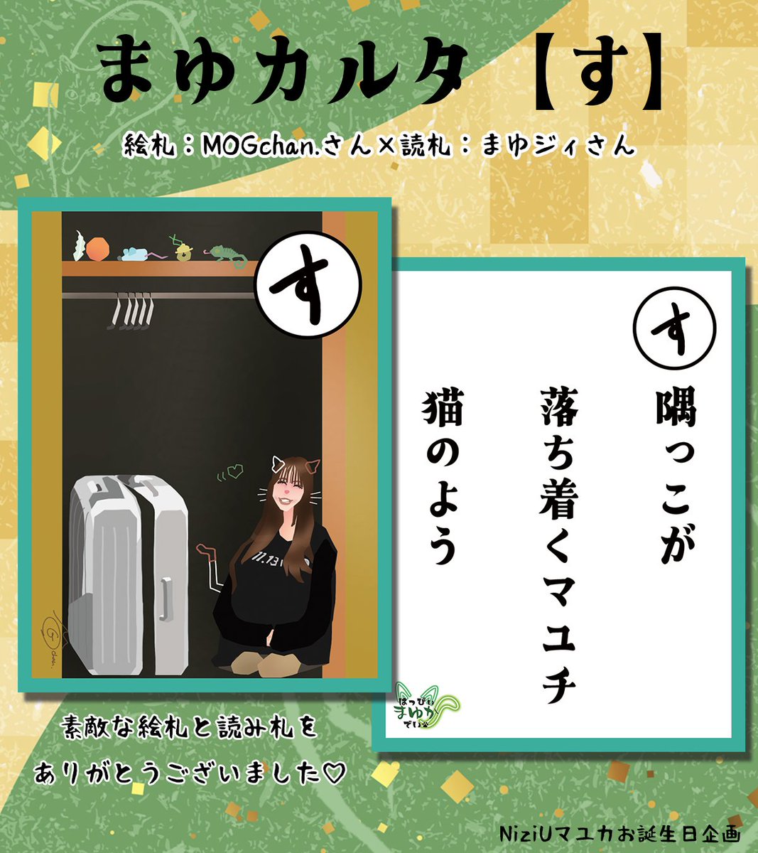 ㊗️NiziUマユカ🐱お誕生日企画2025💚 on X