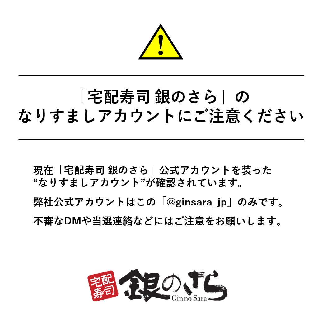 ご注意ください】 現在「銀のさら」公式アカウントを装った“なりすまし
