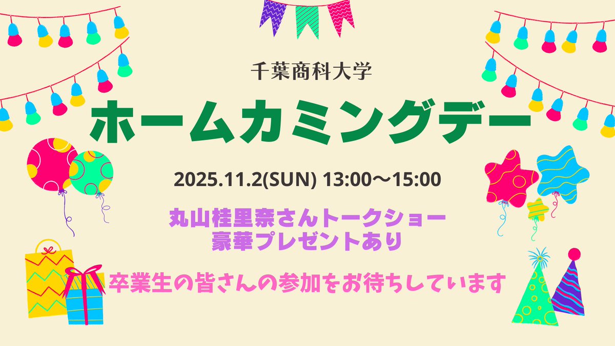 🎓卒業生の皆さまへ🎉
ホームカミングデーで、楽しい企画に参加しませんか？
🗓 11/2(日)
🕐 13:00～15:00
📍 1号館1階
🎤 元なでしこジャパン丸山桂里奈さんが登場！
👥 定員：200名
💰 参加費：無料
📅 申込締切：10/31(金)23:59
🔗 申し込みはこちら
cuc-hcd.com
#千葉商科大学