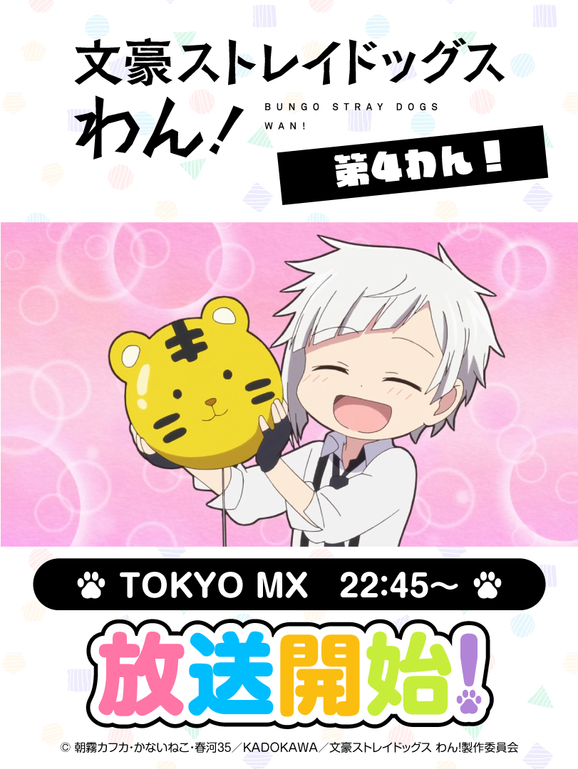 アニメ「文豪ストレイドッグス」公式 on X