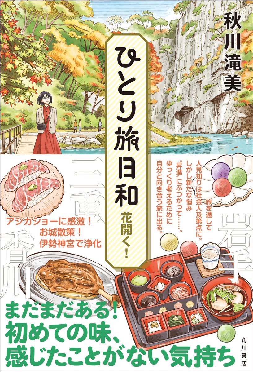 【11/21発売】
秋川滝美さんの大人気シリーズ最新刊『ひとり旅日和 花開く!』の書影が完成しました!
秋の訪れを感じる佇まいです🍂
https://t.co/5cA4nh7O86
今回の旅先は岩手、三重、徳島、香川🚢
小宮山商店に勤めて8年。ついに日和にも昇進の話が!心の整理をするためにも、ひとり旅へ出る--