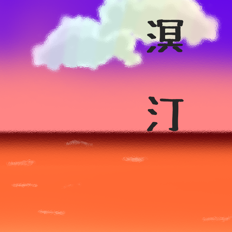 kaiyo_sosaku's tweet photo. 【海鷹祭出展のお知らせ】

今年も海鷹祭に出展いたします！

テーマは「溟汀」

「溟」は大海原、「汀」は波打ち際。創作を始める瞬間は、まさにこの汀に立ち、大海原へ向かうものなのかもしれない…

今年はなんとテントで屋外販売になります！！

ぜひ記念に購入くださいませ（　＾ω＾）b https://t.co/ztILtIDuSf