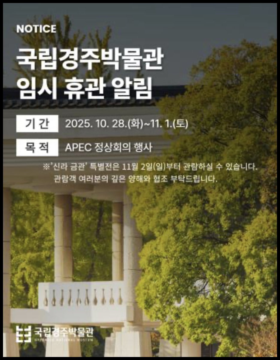 여러분 내일인 10월 28일부터 11월 1일까지 2025 APEC 정상회담으로 국립경주박물관이 휴관합니다. 원래 내일부터 열릴 예정이었던 신라 금관 전시는 11월로 미뤄졌대요