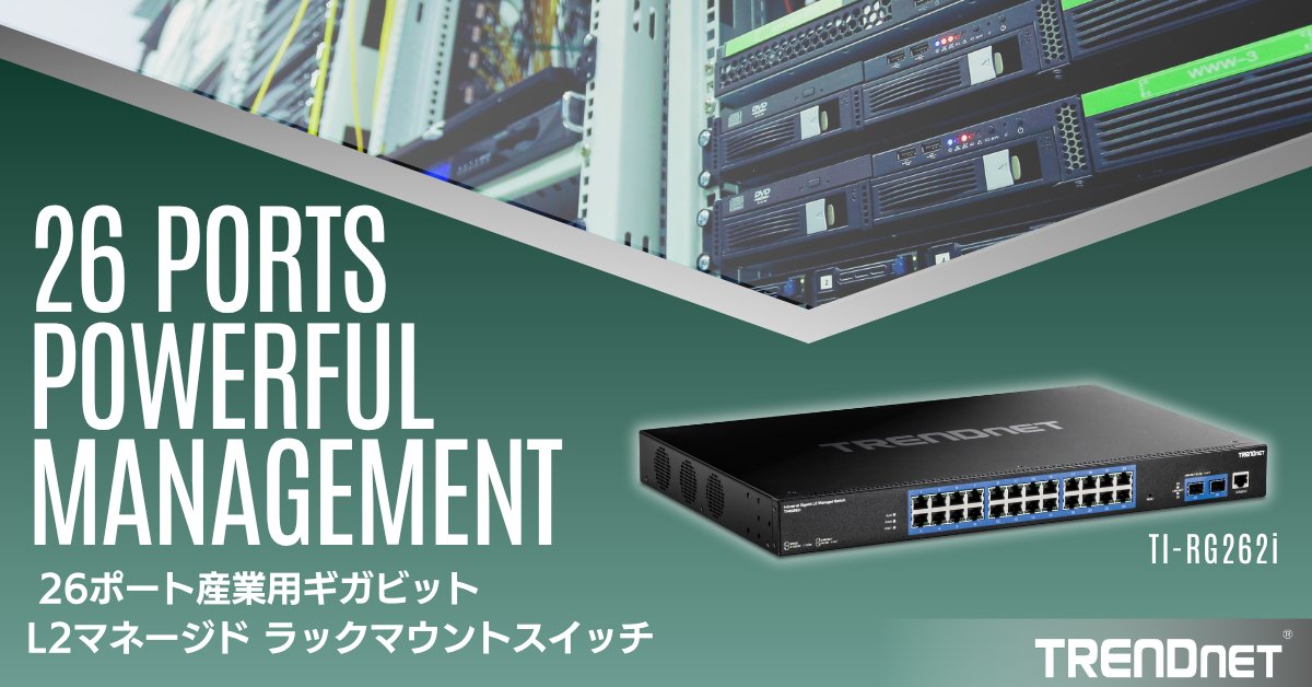 TRENDnet_JP's tweet photo. 💻26ポートのギガビットL2マネージドラックマウントスイッチ TI-RG262i|VLAN・QoS・冗長化など高度な管理|DINレール電源や各種SFPモジュール対応|-40〜75℃の過酷環境でも安定稼働
#TRENDnet #マネージドスイッチ #ギガビット #産業用ネットワーク
▼詳しくはこちら
https://t.co/uj3zVbS1ZP https://t.co/pk0oegy2zO