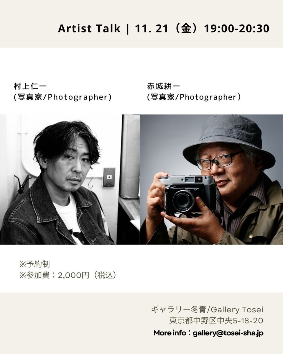 ギャラリー冬青　11月期写真展のご案内
 
村上仁一写真展  『写真の星』
2025年11月12日（水）～29日(土)
11:00～19:00　入場無料
※木曜日のみ : 22:00まで(要予約)

Closed : 日・月・祝日

【会期中のトークイベント】
日時：11月21日(金) 19:00～20:30
村上仁一 × 赤城耕一（写真家）