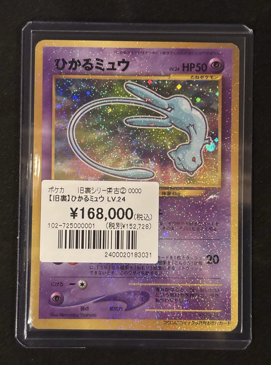 ひかるミュウ 旧裏 コロコロコミック プロモ マゼンタレスエラー 旧裏