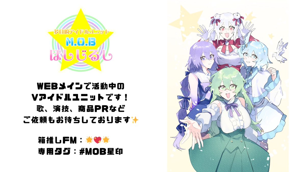 多目的アイドルユニットM.O.B ほしじるし tweet media