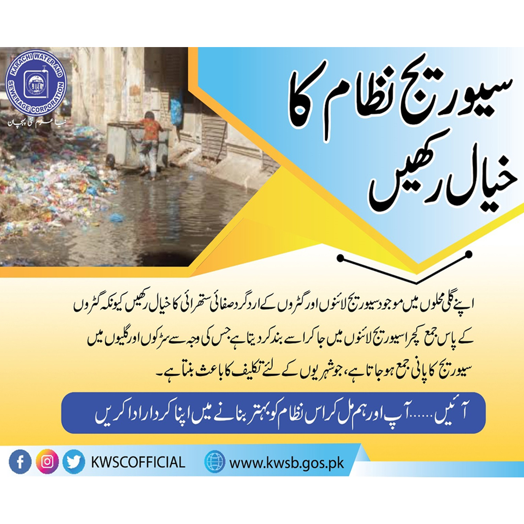 KWSCOfficial's tweet image. Keep your streets clean and free from waste near manholes — clogged drains cause sewage overflow and inconvenience for everyone. Together, let’s ensure a cleaner city and a smoothly running sewer system.
#MayorKarachi #viralpost #PublicServiceMessage #Sewerage #seweragesystem