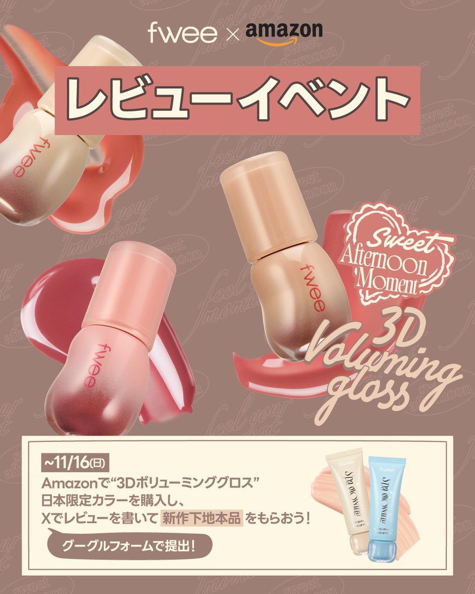 📢Amazonレビュー作成イベント！ ＼ 話題の3Dボリューミンググロスの